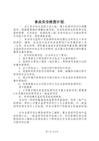 食品安全检查计划