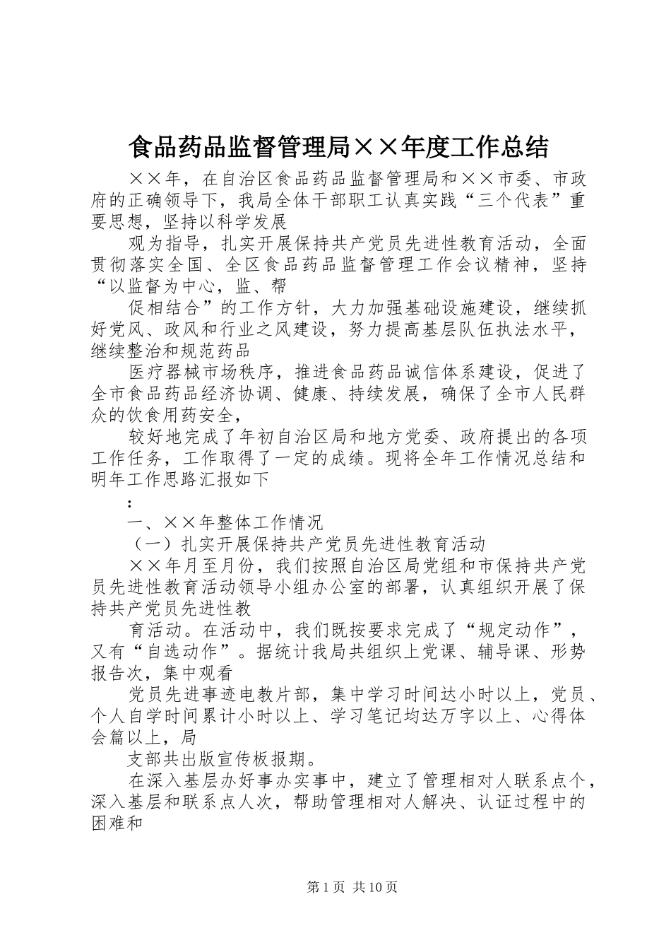 食品药品监督管理局年度工作总结_第1页