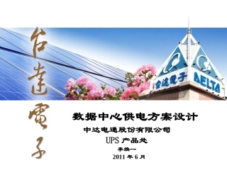 数据中心供电方案设计解读