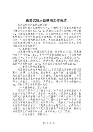 蔬菜试验示范基地工作总结
