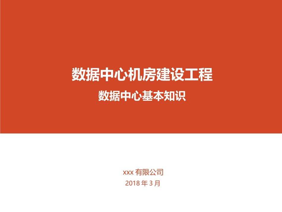 数据中心机房屋建设设数据中心基本知识_第1页