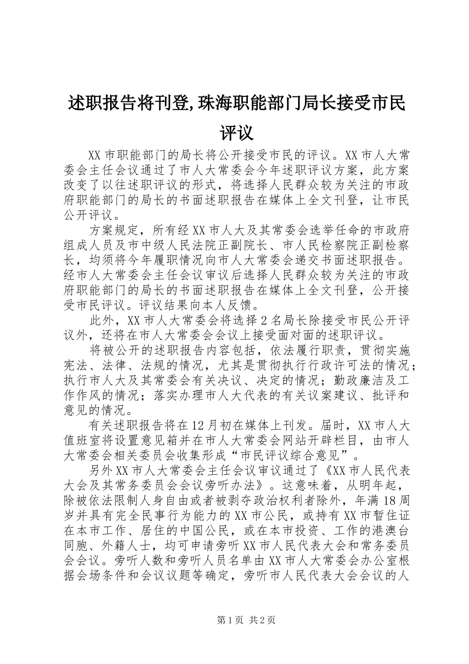 述职报告将刊登珠海职能部门局长接受市民评议_第1页