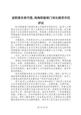 述职报告将刊登珠海职能部门局长接受市民评议