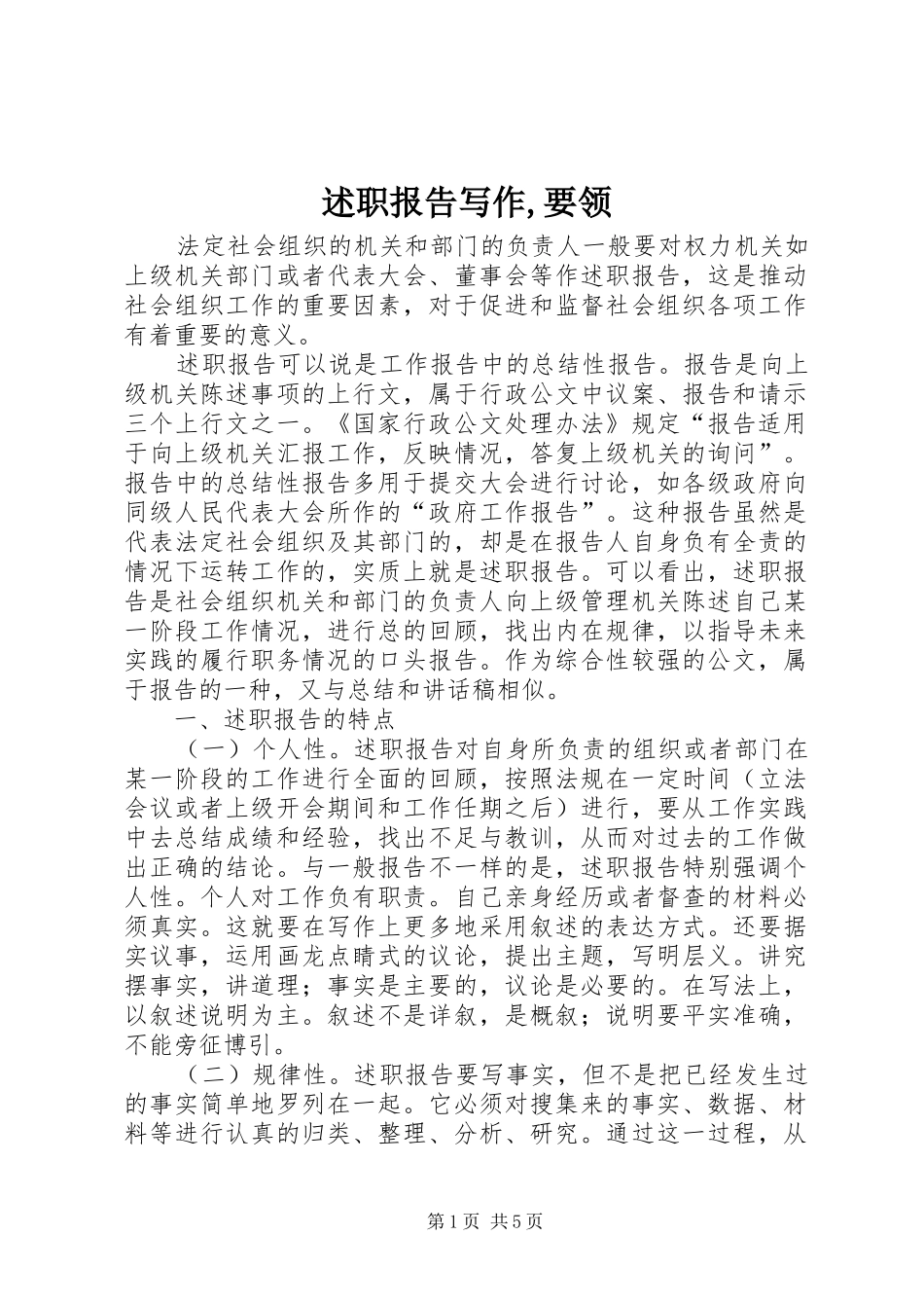 述职报告写作要领_第1页