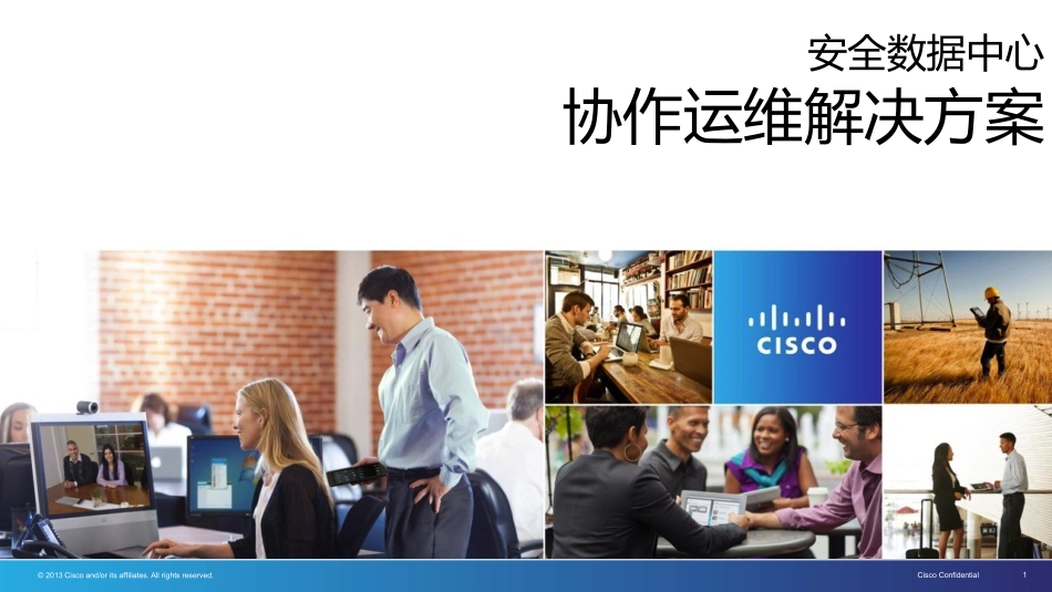 数据中心协作运维解决方案_第1页