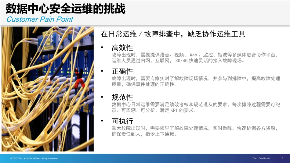 数据中心协作运维解决方案_第3页