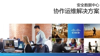 数据中心协作运维解决方案