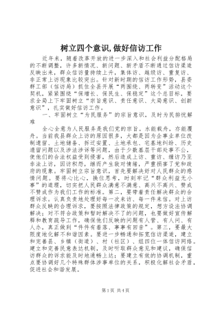 树立四个意识做好信访工作