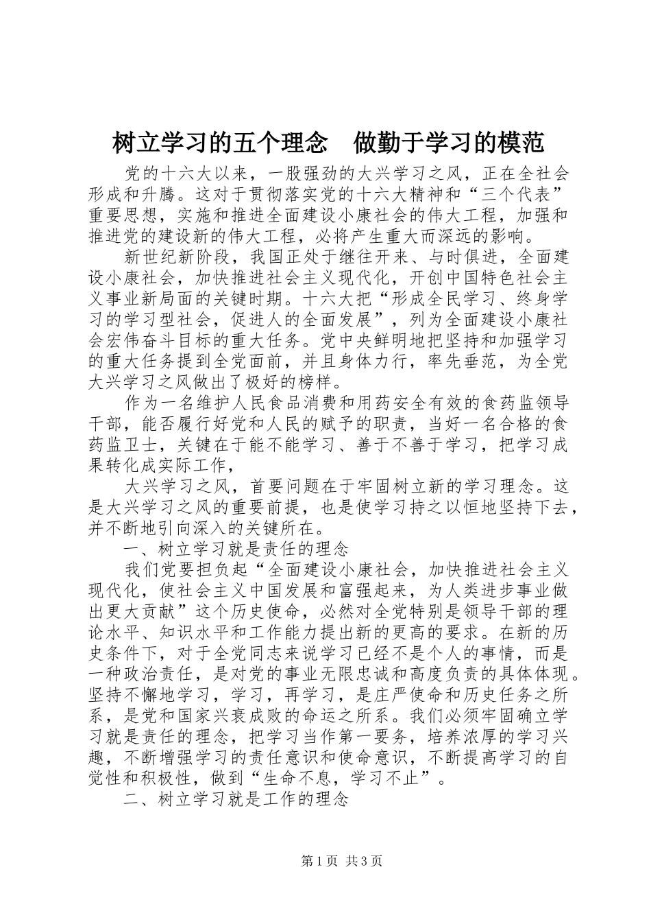 树立学习的五个理念做勤于学习的模范_第1页