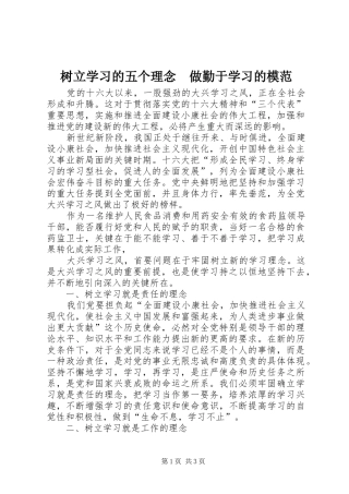 树立学习的五个理念做勤于学习的模范