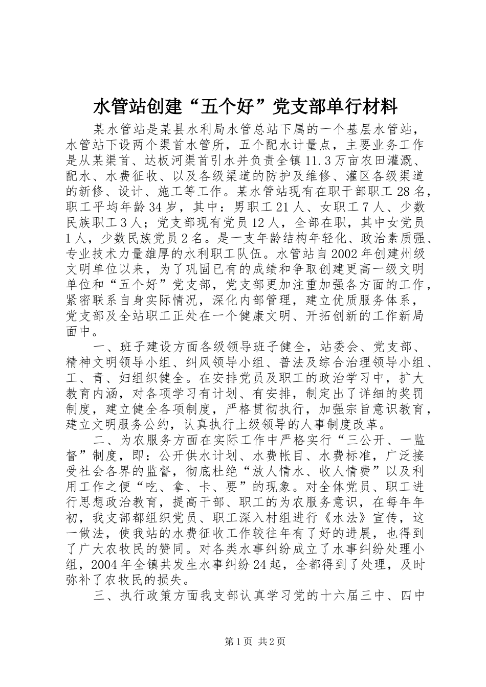 水管站创建五个好党支部单行材料_第1页