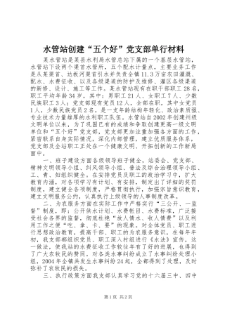 水管站创建五个好党支部单行材料