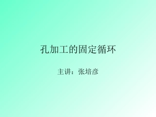 数控铣床固定循环答案