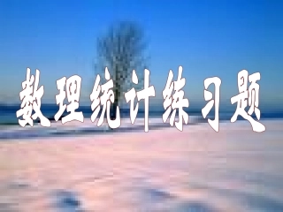 数理统计练习题