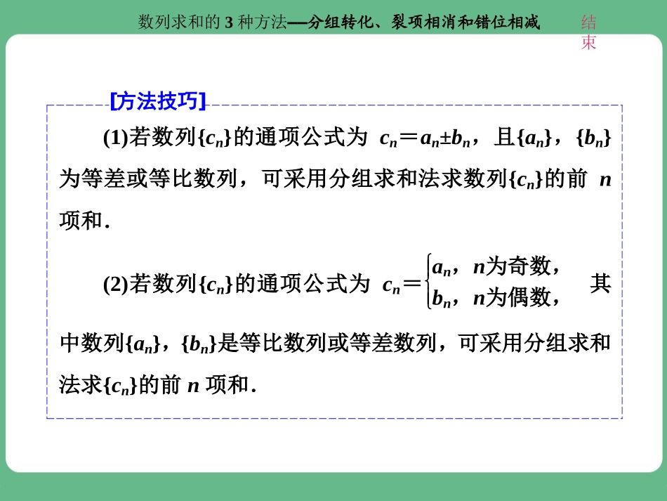 数列求和的3种方法分组转化裂项相消和错位相减_第3页