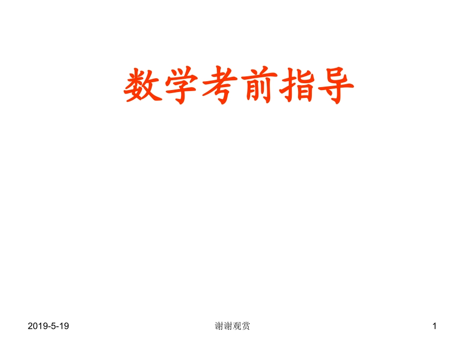 数学考前指导建议_第1页