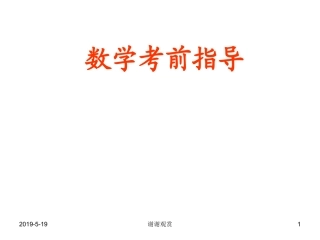 数学考前指导建议