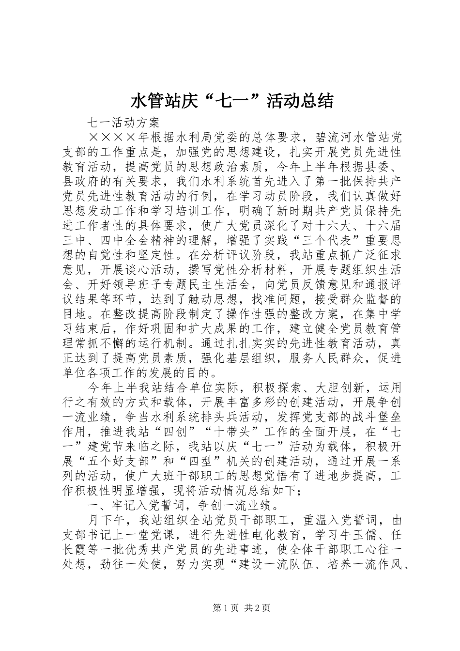 水管站庆七一活动总结_第1页