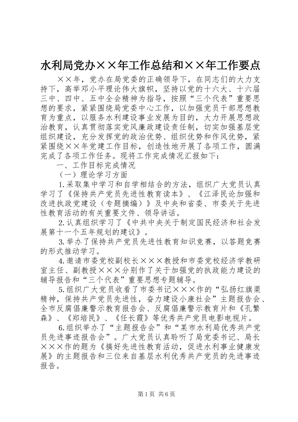 水利局党办工作总结和工作要点_第1页