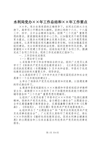 水利局党办工作总结和工作要点