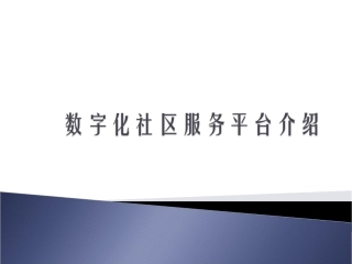 数字化社区服务平台介绍
