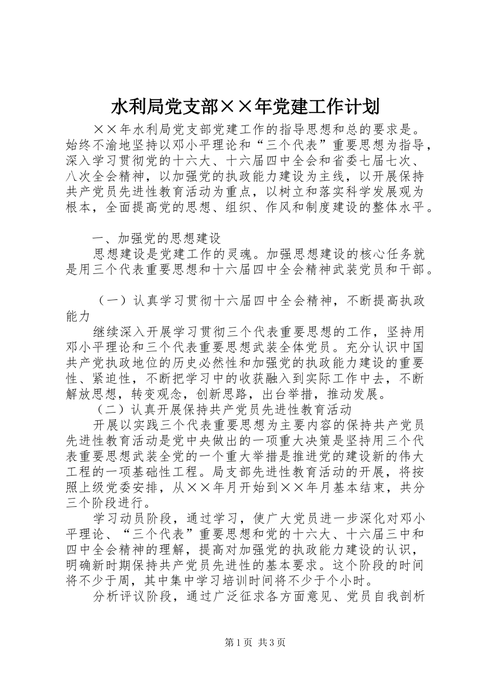 水利局党支部党建工作计划_第1页