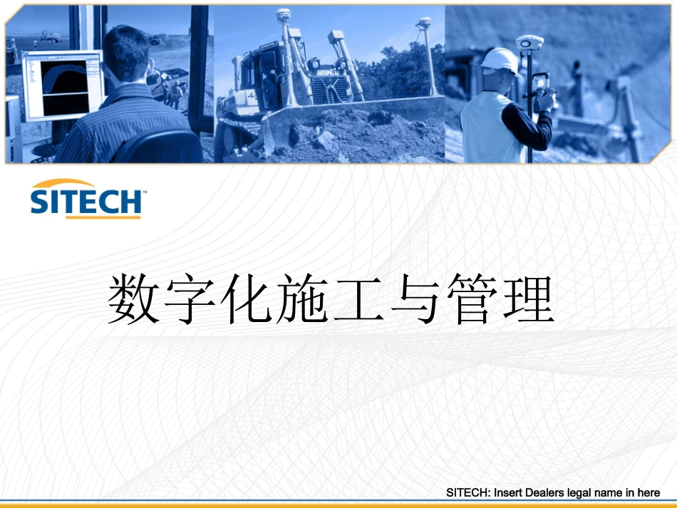 数字化施工和管理_第1页