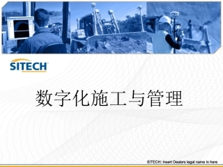 数字化施工和管理