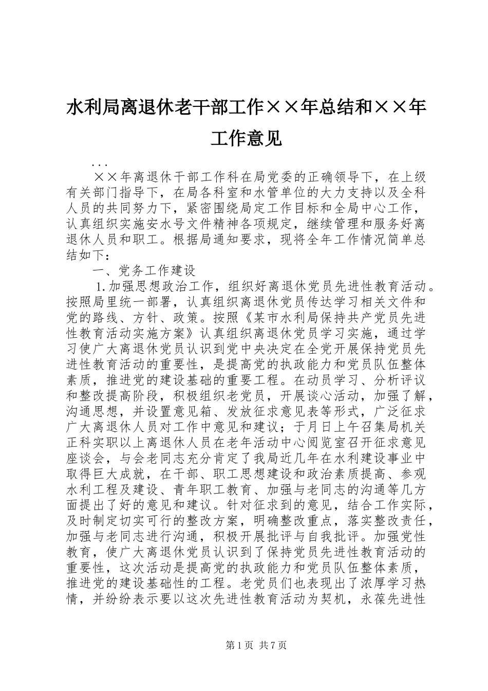 水利局离退休老干部工作总结和工作意见_第1页