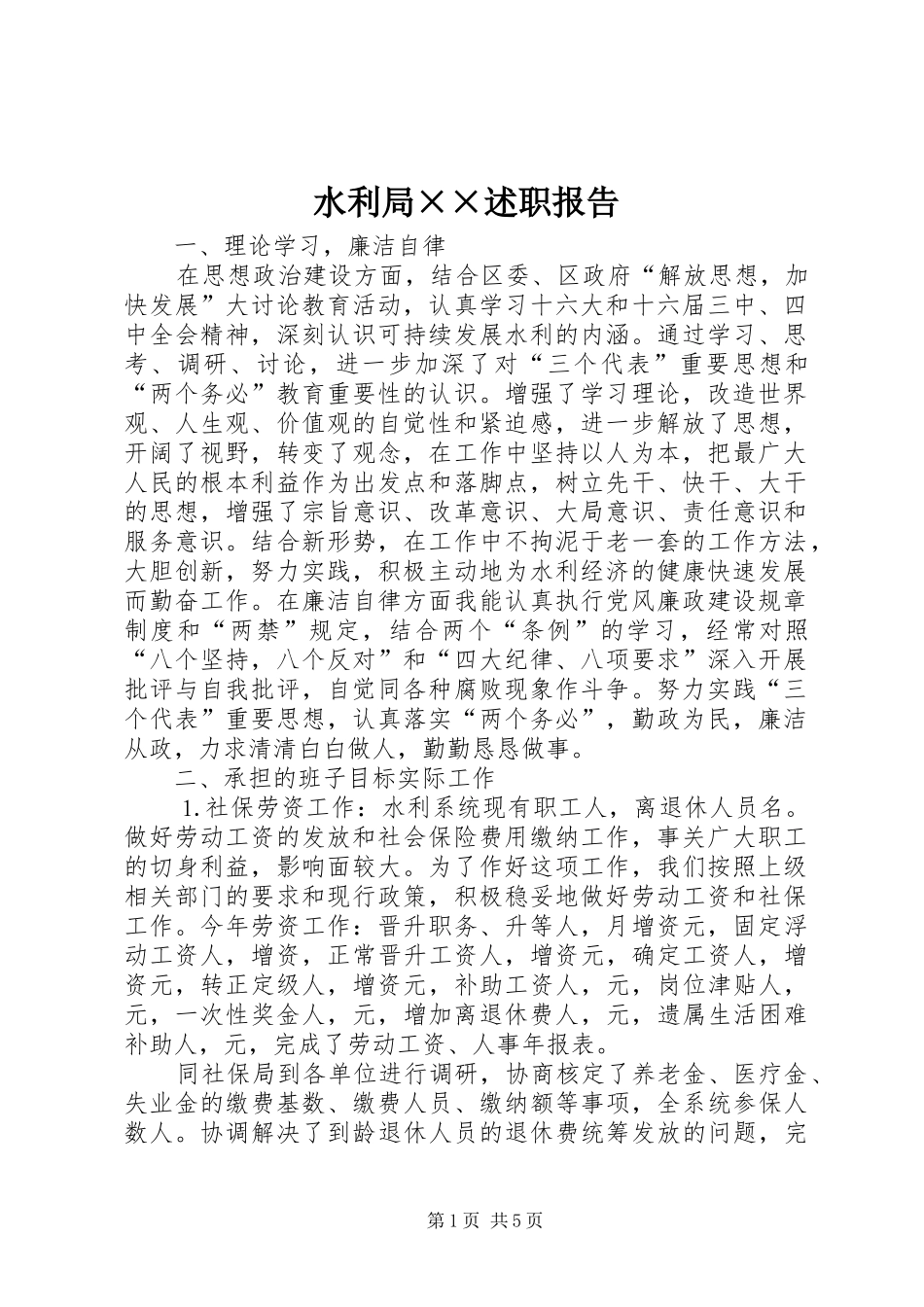 水利局述职报告_第1页