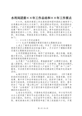 水利局团委工作总结和工作要点