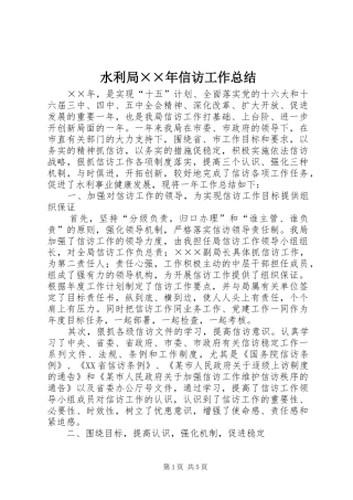 水利局信访工作总结