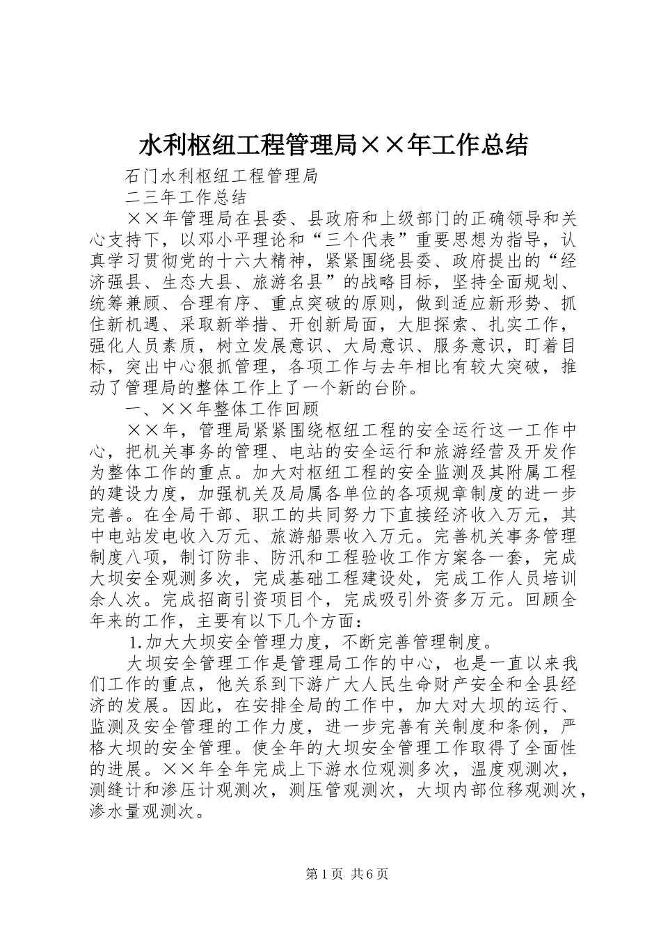 水利枢纽工程管理局工作总结_第1页