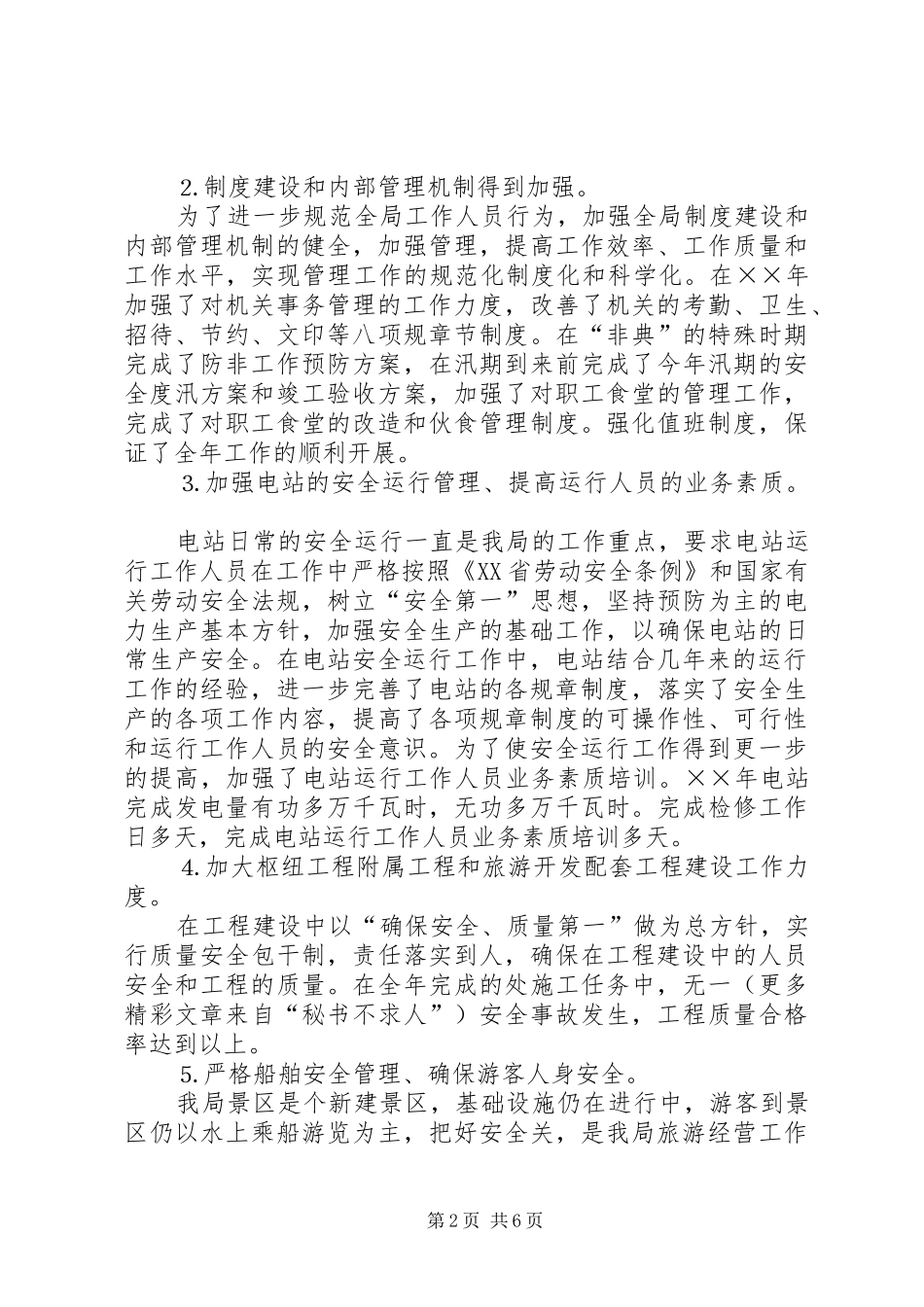 水利枢纽工程管理局工作总结_第2页