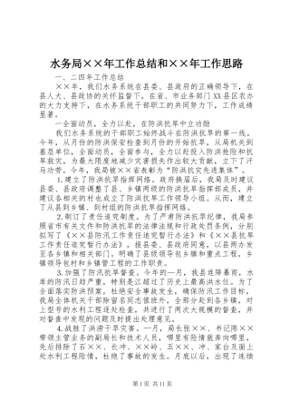 水务局工作总结和工作思路