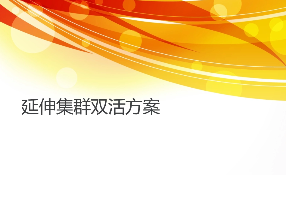 双活延伸集群介绍_第1页
