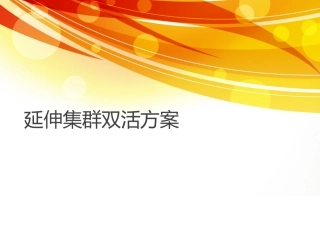 双活延伸集群介绍