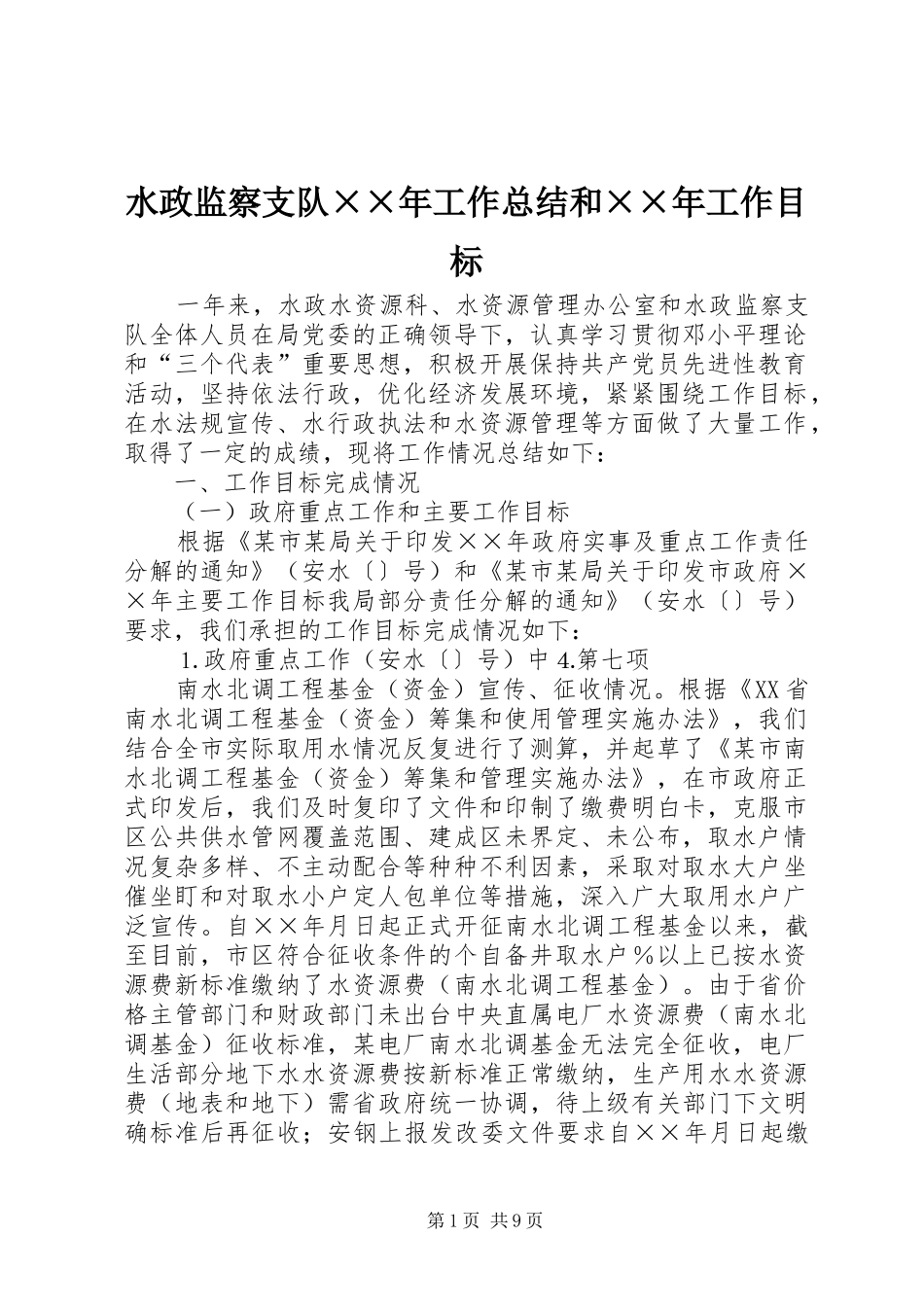 水政监察支队工作总结和工作目标_第1页