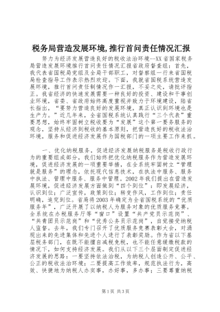 税务局营造发展环境推行首问责任情况汇报