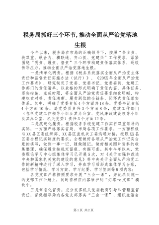 税务局抓好三个环节推动全面从严治党落地生根