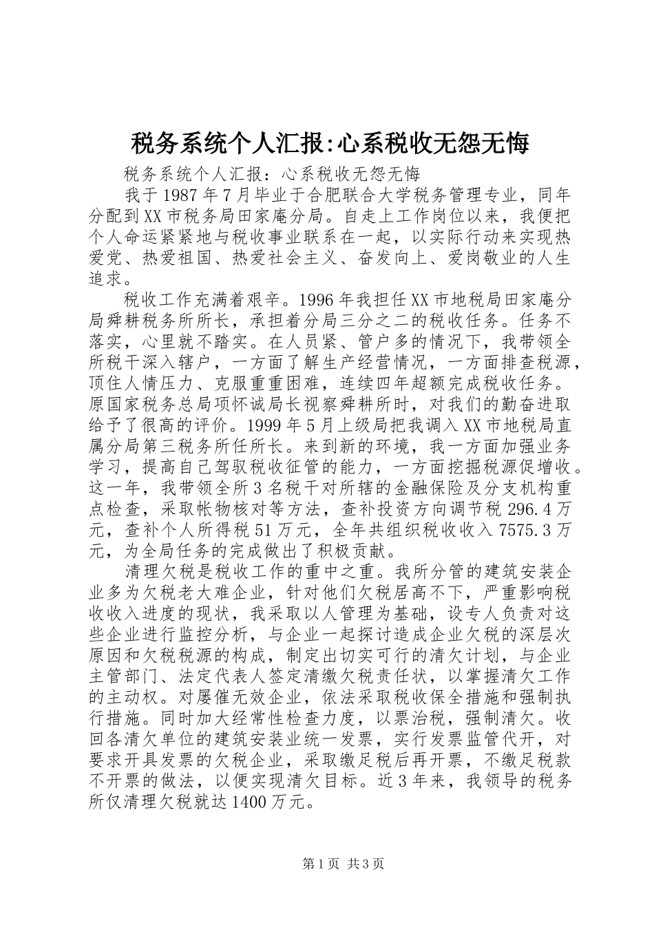 税务系统个人汇报心系税收无怨无悔_第1页