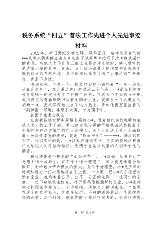 税务系统四五普法工作先进个人先进事迹材料