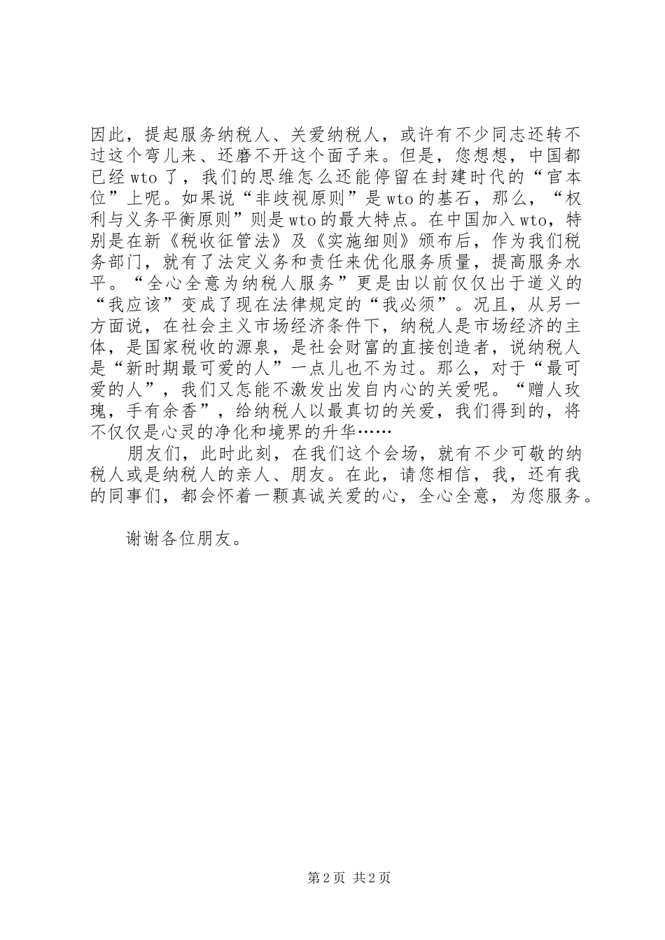 税务系统演讲稿税收服务与爱同在_第2页