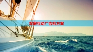 双屏互动广告机方案