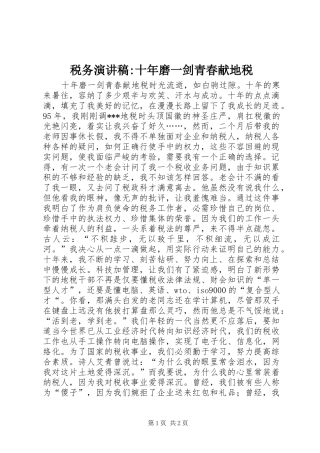 税务演讲稿十年磨一剑青春献地税