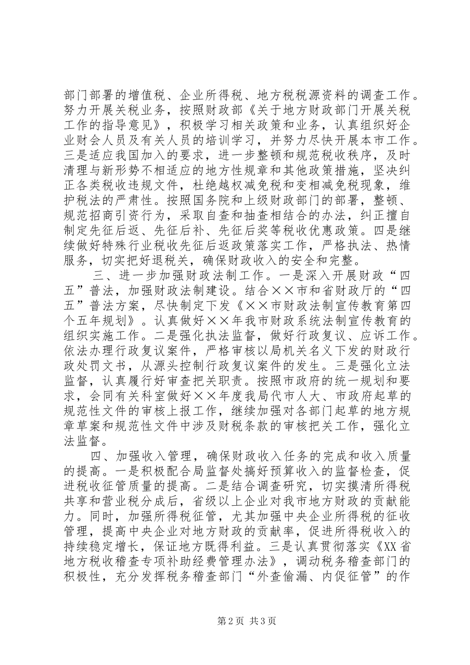 税政科工作要点_第2页