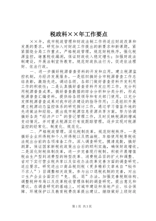 税政科工作要点