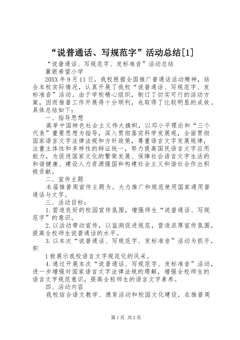 说普通话写规范字活动总结_第1页