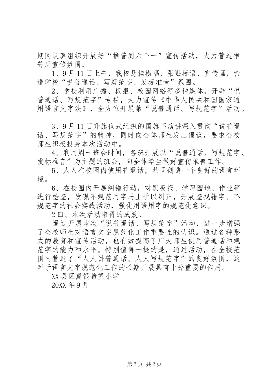 说普通话写规范字活动总结_第2页
