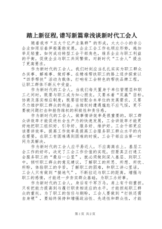 踏上新征程谱写新篇章浅谈新时代工会人